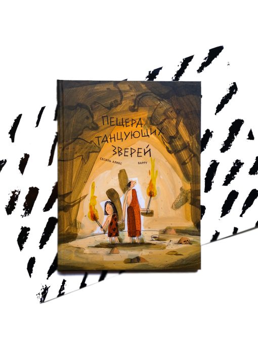 Пещера танцующих зверей