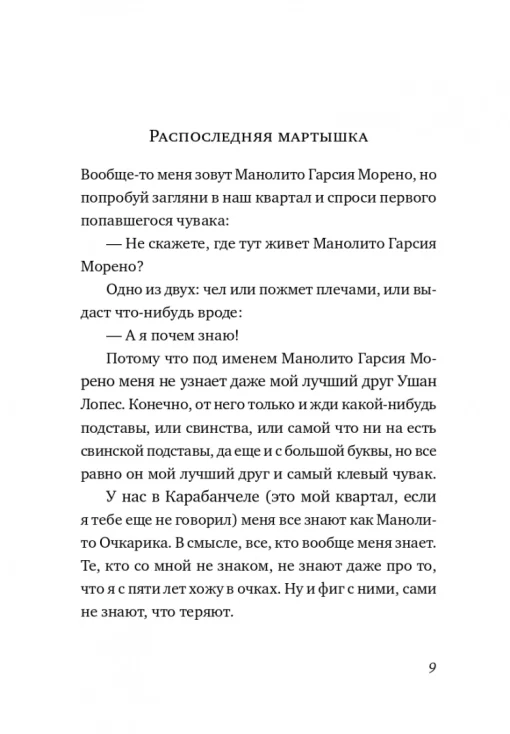 Манолито Очкарик - Image 3