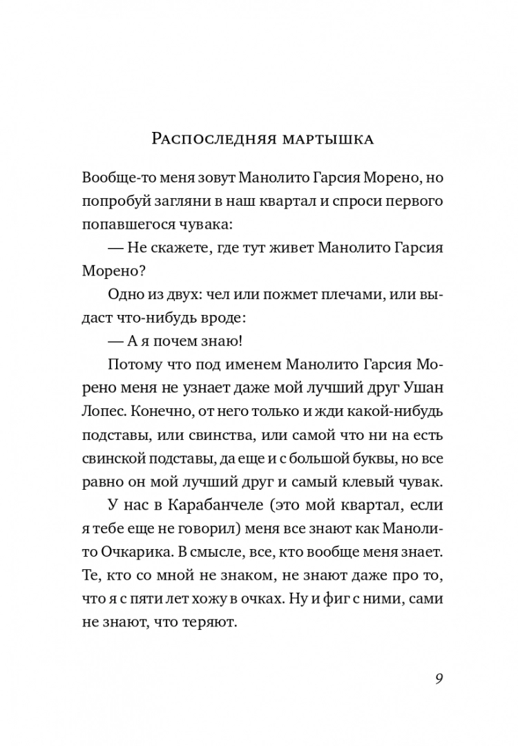 Манолито Очкарик - Image 3