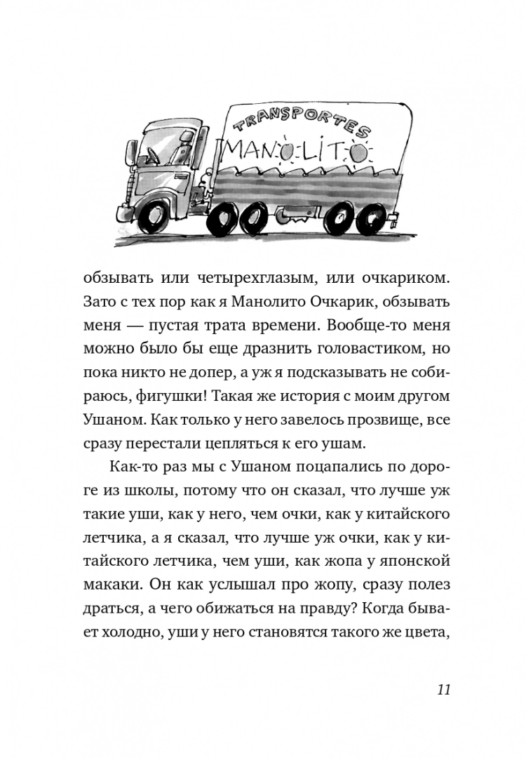 Манолито Очкарик - Image 5