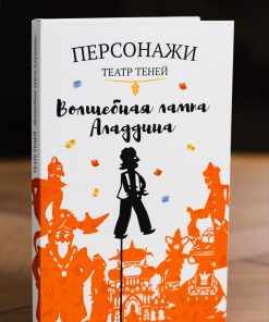 Персонажи «Волшебная лампа Аладдина»