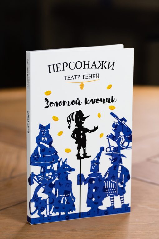 Персонажи «Золотой ключик»​