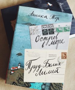 Остров в море. Пруд белых лилий. В 2-х томах. Том 1. Книга 1, книга 2