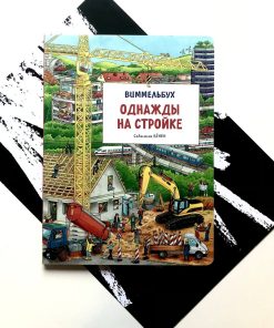 Однажды на стройке. Виммельбух