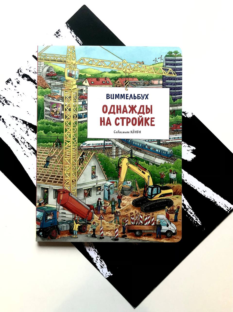 Однажды на стройке. Виммельбух