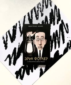 Эрик Фоглер и проклятие замка Мисти (3)