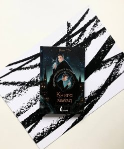 Книга звезд. Магия невидимого острова (1)