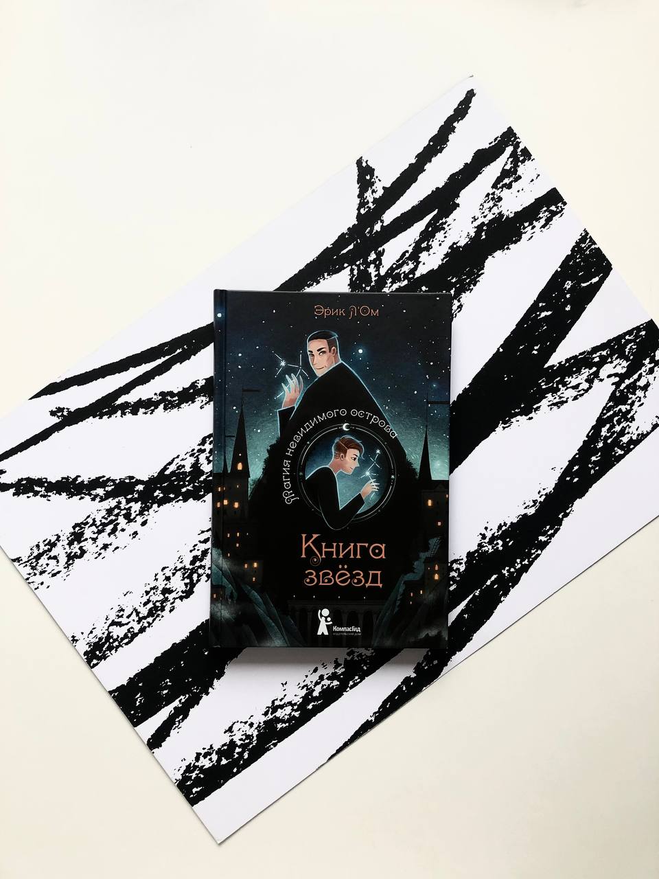 Книга звезд. Магия невидимого острова (1)
