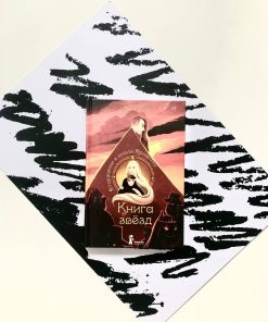 Книга звезд. Вторжение в земли Призрака (2)