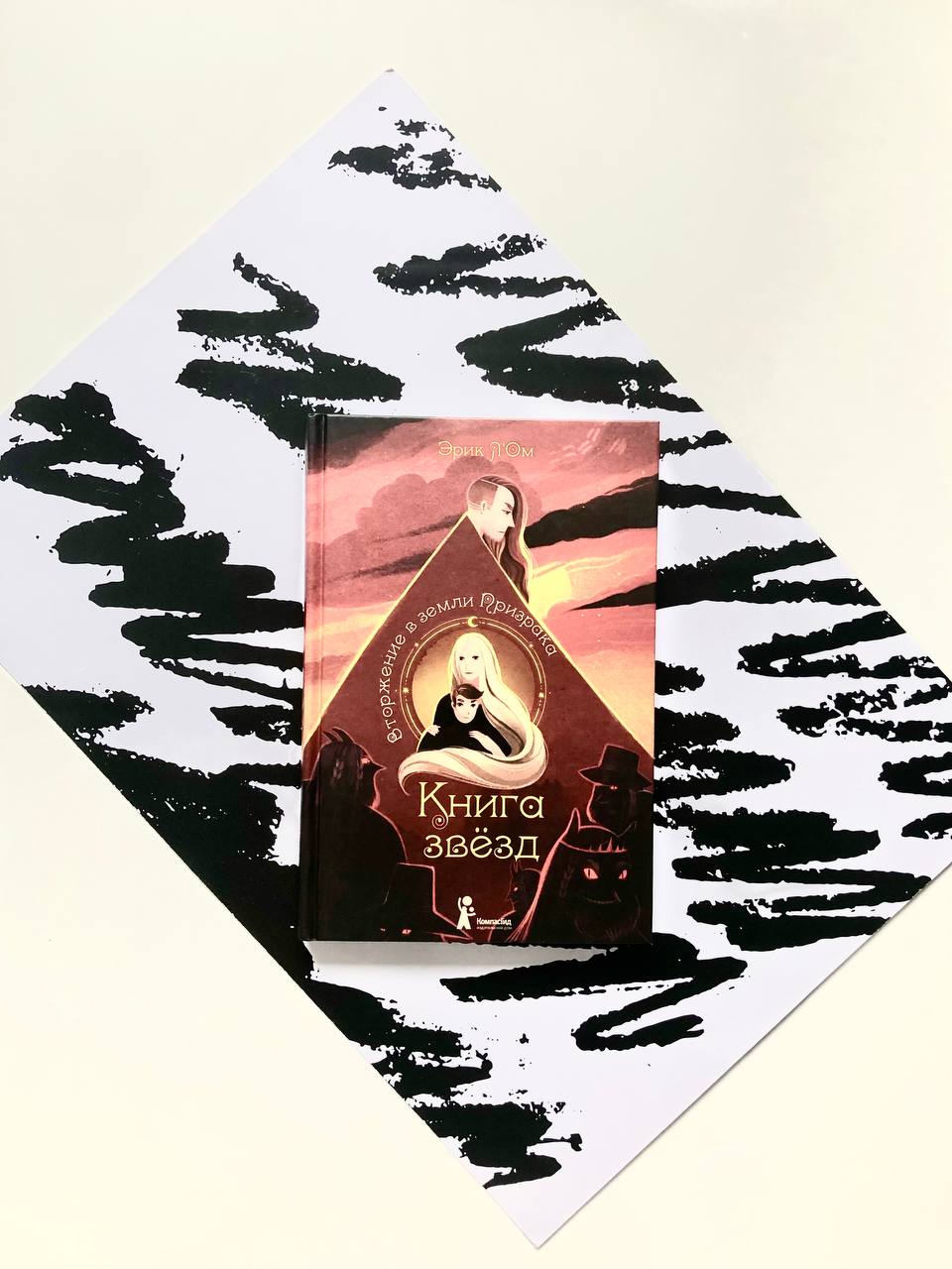 Книга звезд. Вторжение в земли Призрака (2)