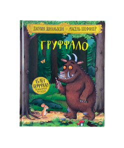 Груффало