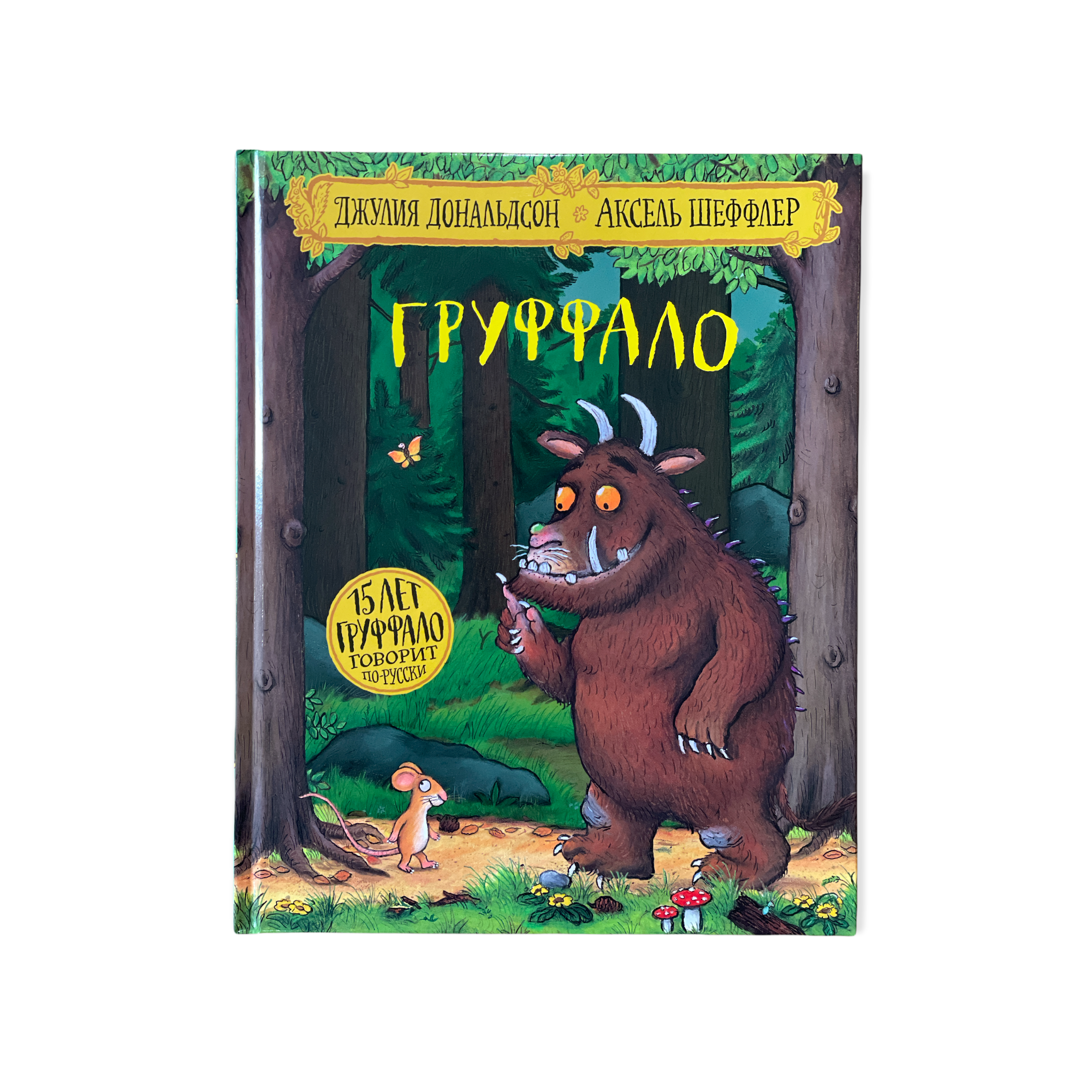 Груффало