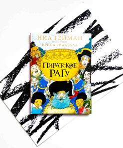 Пиратское рагу