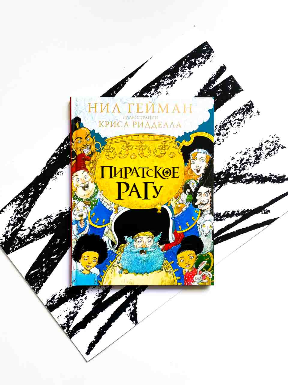 Пиратское рагу
