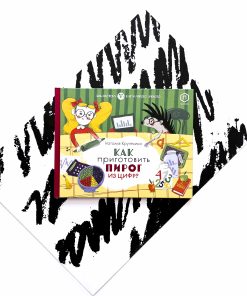 Как приготовить пирог из цифр?