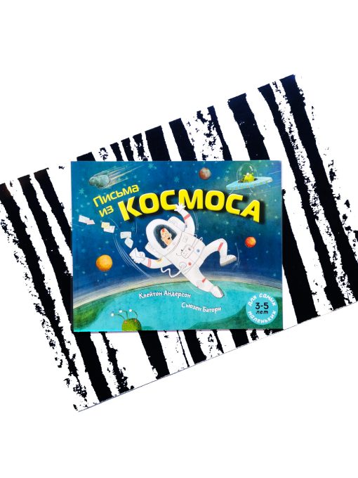 Письма из космоса