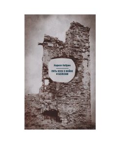 Пять эссе о войне и болезни