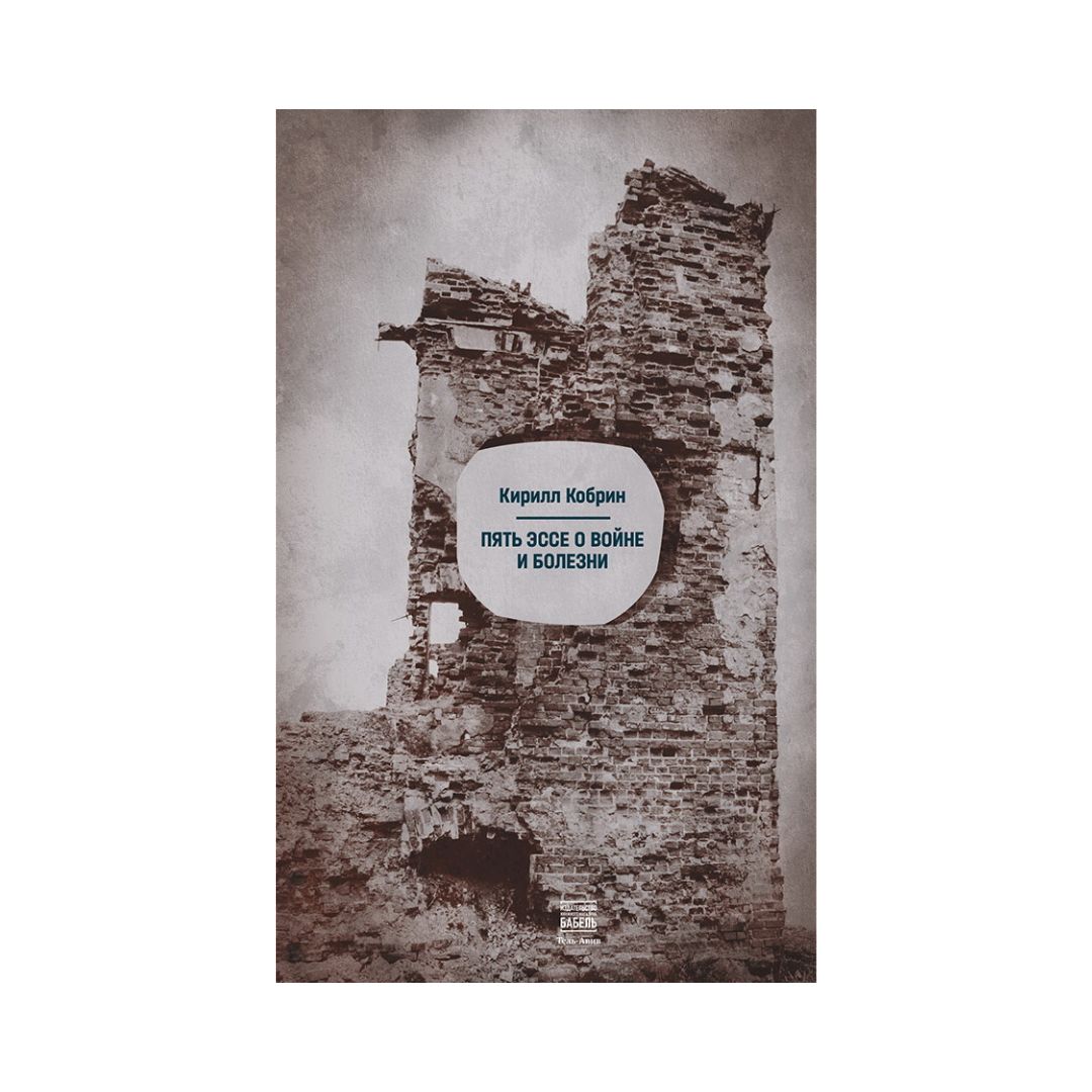 Пять эссе о войне и болезни