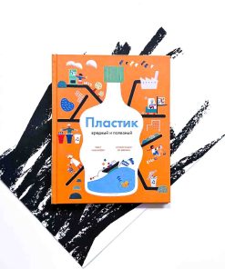 Пластик. Вредный и полезный