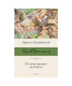 По ком звонит колокол