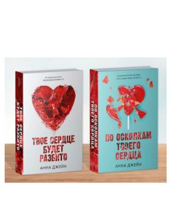 «По осколкам твоего сердца», «Твое сердце будет разбито». Комплект