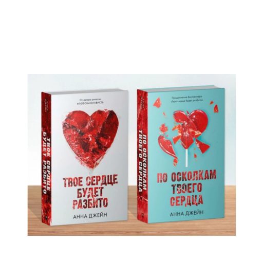 «По осколкам твоего сердца», «Твое сердце будет разбито». Комплект
