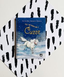 По четвергам с Сигге (2)