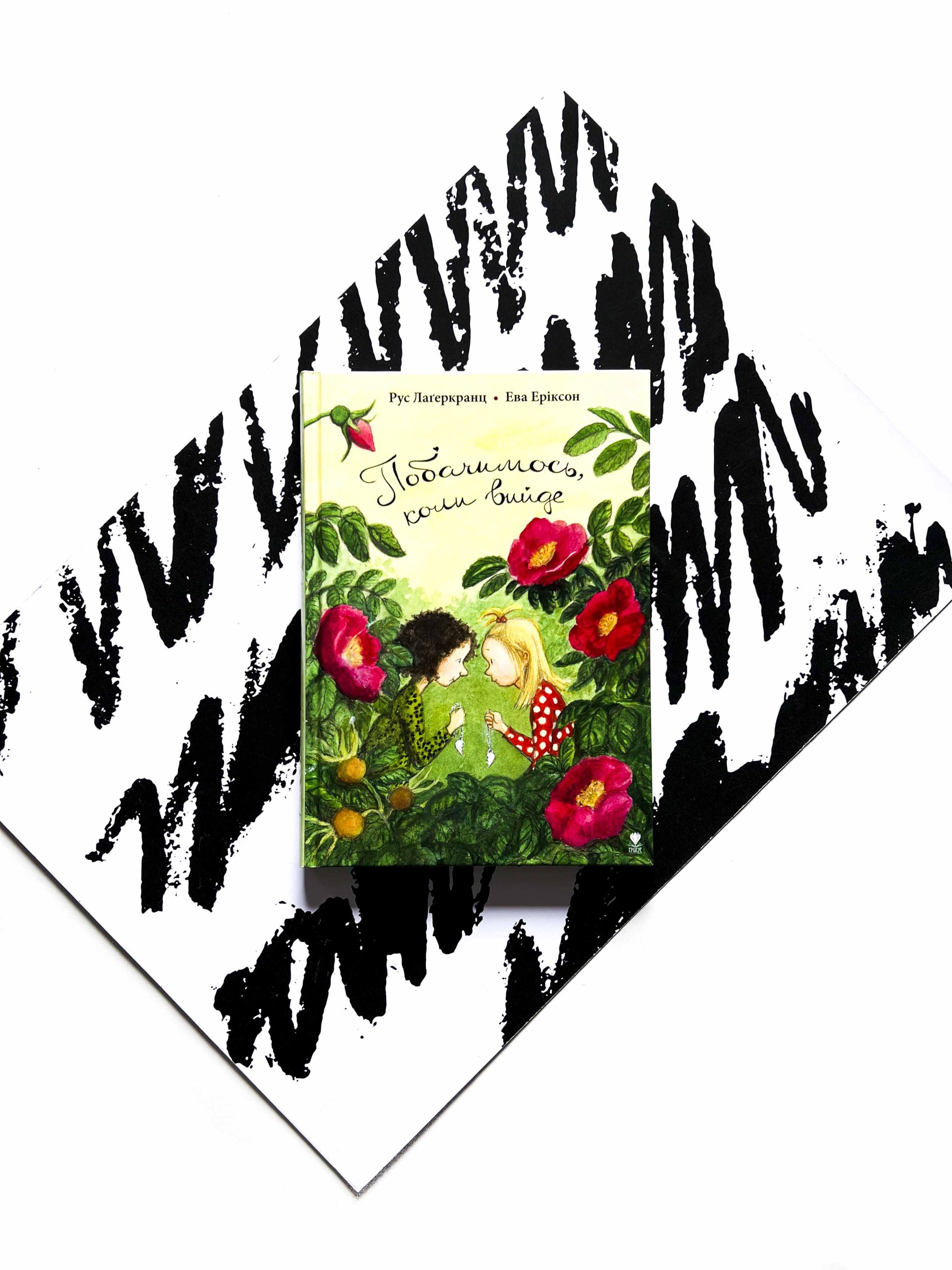 Побачимось, коли вийде (5)