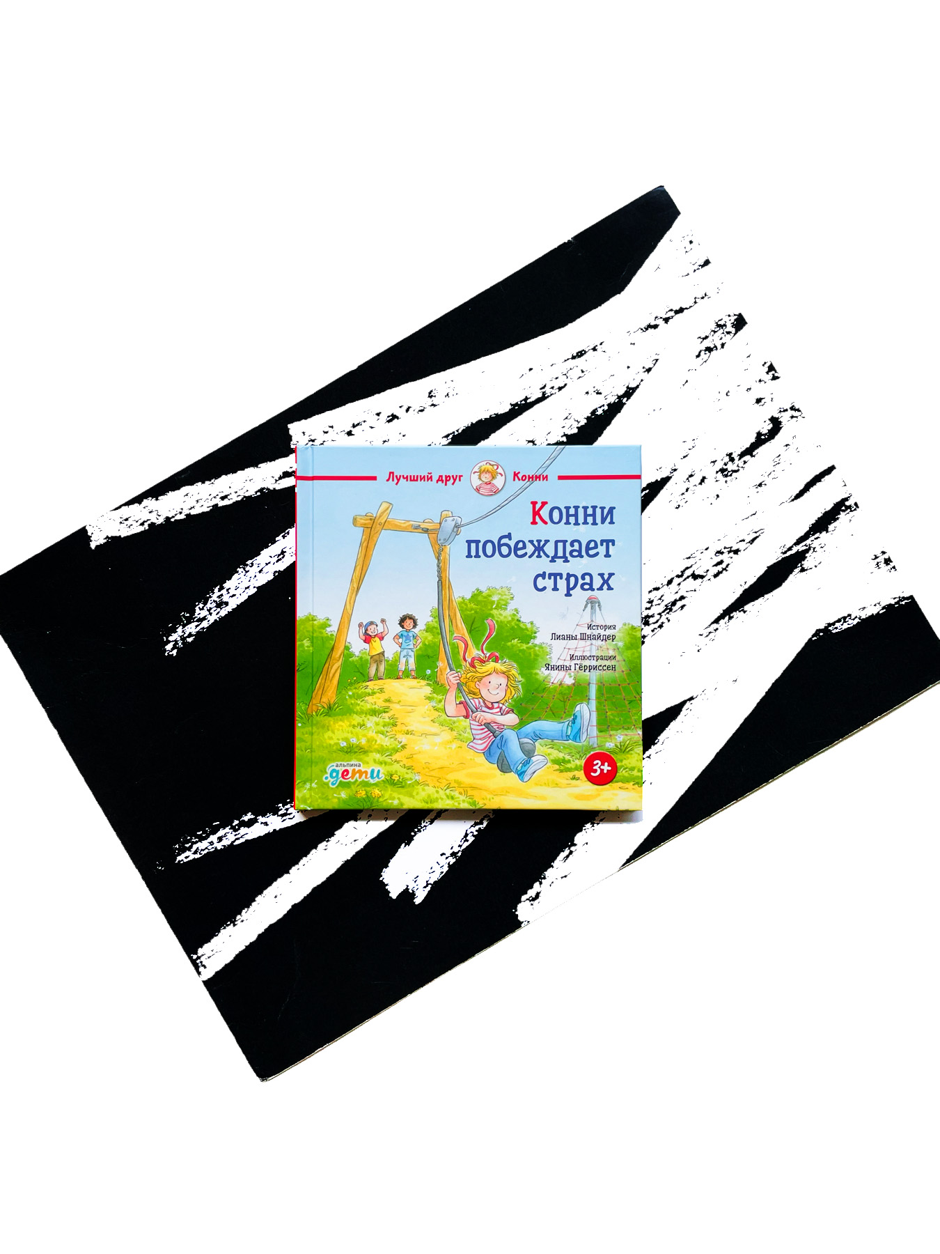 Конни побеждает страх