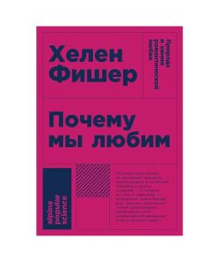 Почему мы любим: природа и химия романтической любви