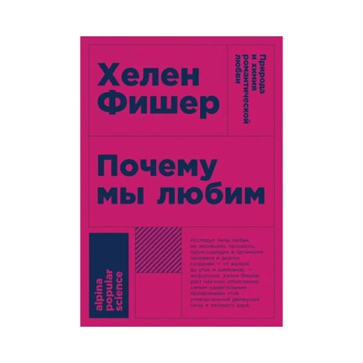 Почему мы любим: природа и химия романтической любви