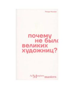 Почему не было великих художниц?