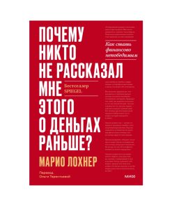 Почему никто не рассказал мне этого о деньгах раньше?