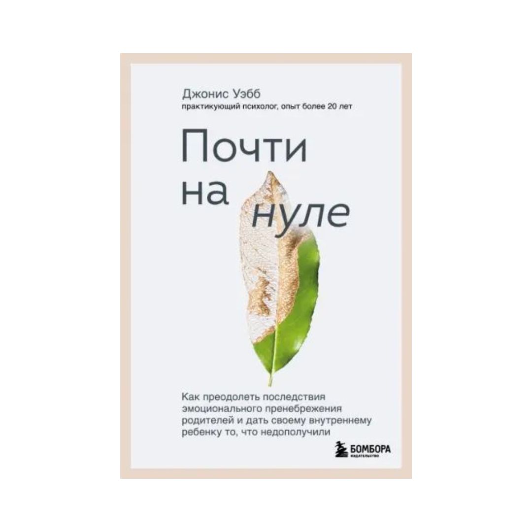 Почти на нуле. Как преодолеть последствия эмоционального пренебрежения родителей