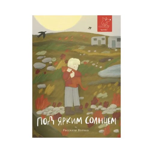 Под ярким солнцем. Рассказы
