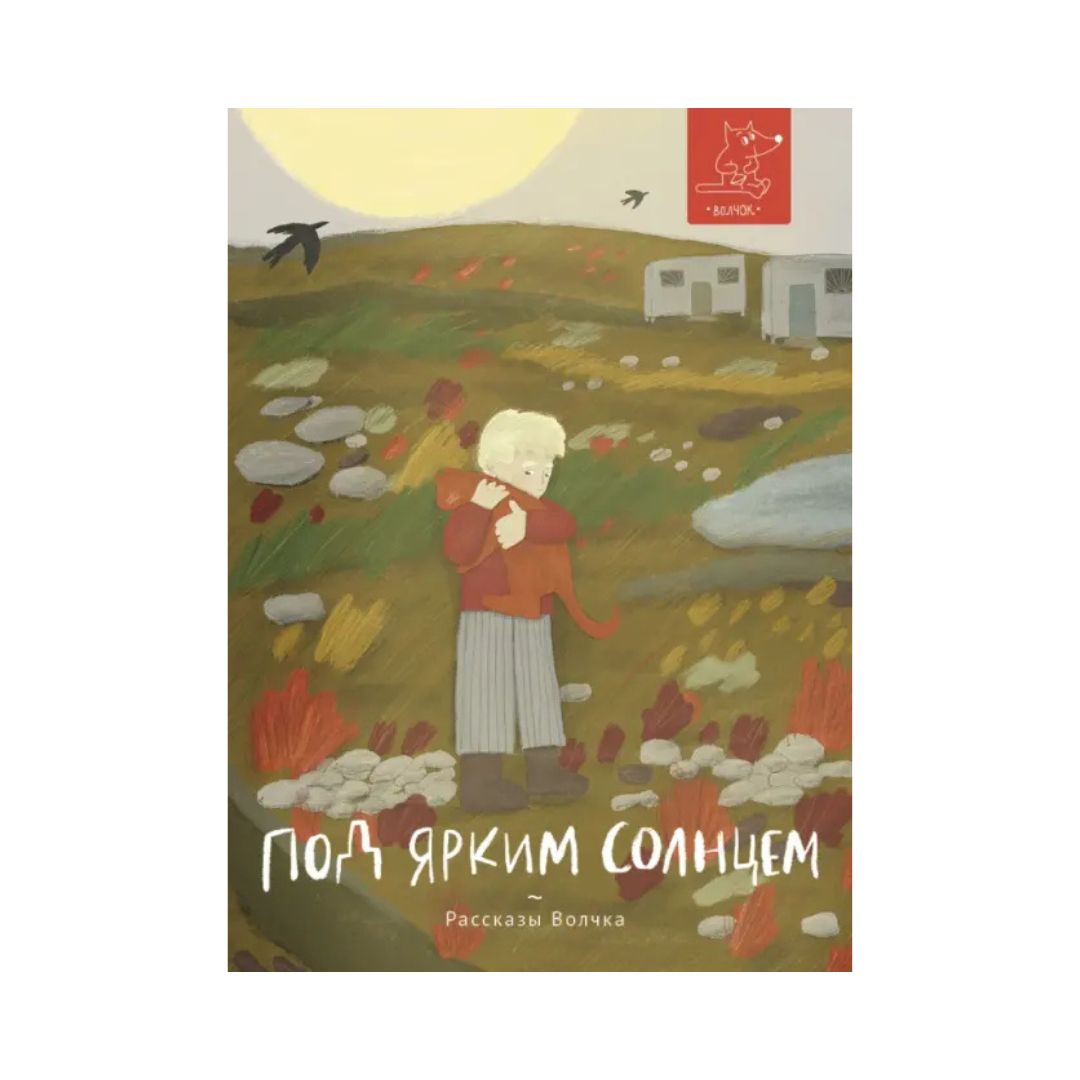 Под ярким солнцем. Рассказы