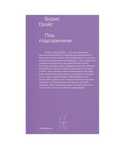 Под подозрением. Феноменология медиа