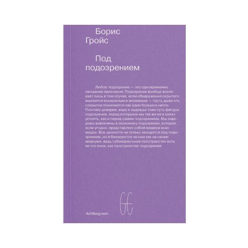 Под подозрением. Феноменология медиа