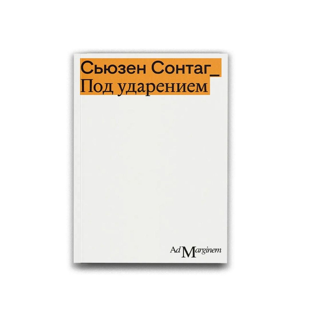 Под ударением