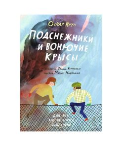 Подснежники и вонючие крысы
