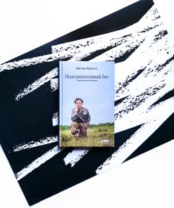Подсознательный бог: Психотерапия и религия
