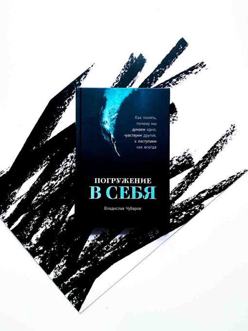 Погружение в себя