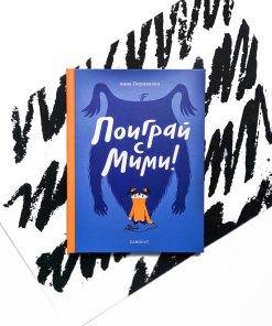 Поиграй с Мими