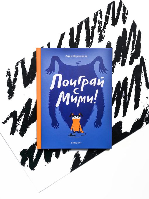 Поиграй с Мими