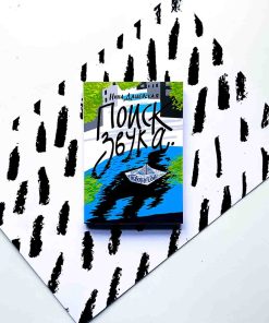 Поиск звука. Творогов