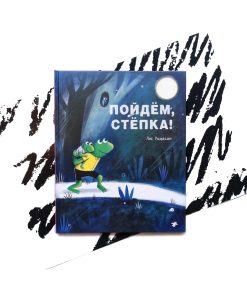 Пойдем, Степка!