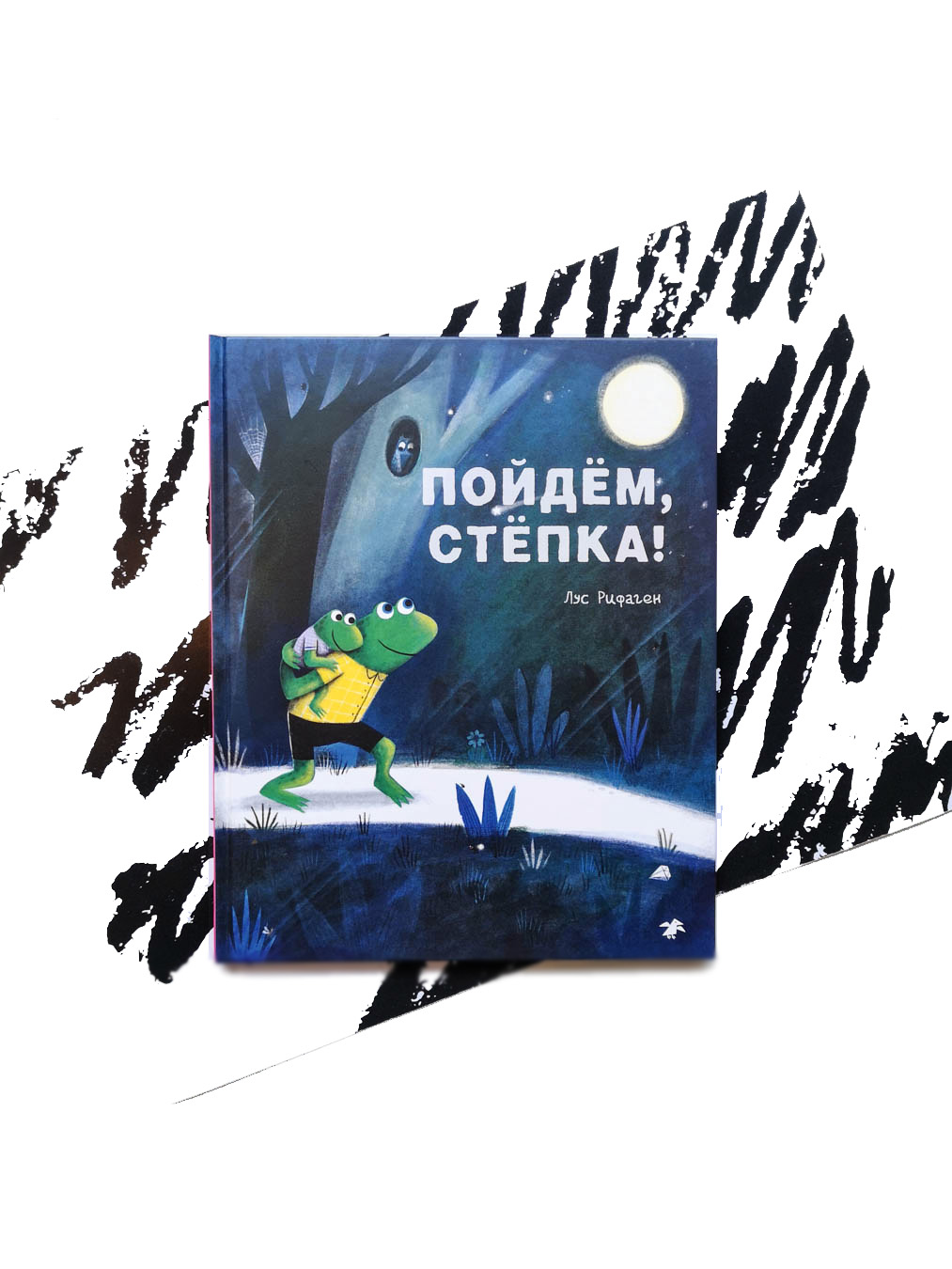 Пойдем, Степка!