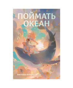 Поймать океан