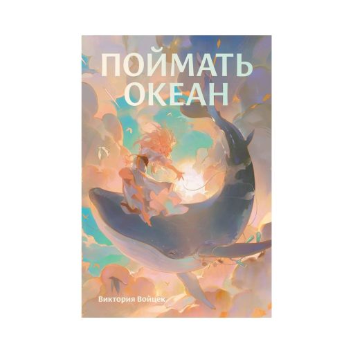 Поймать океан