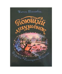 Поющий лягушонок